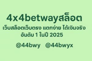 4x4betwayสล็อต